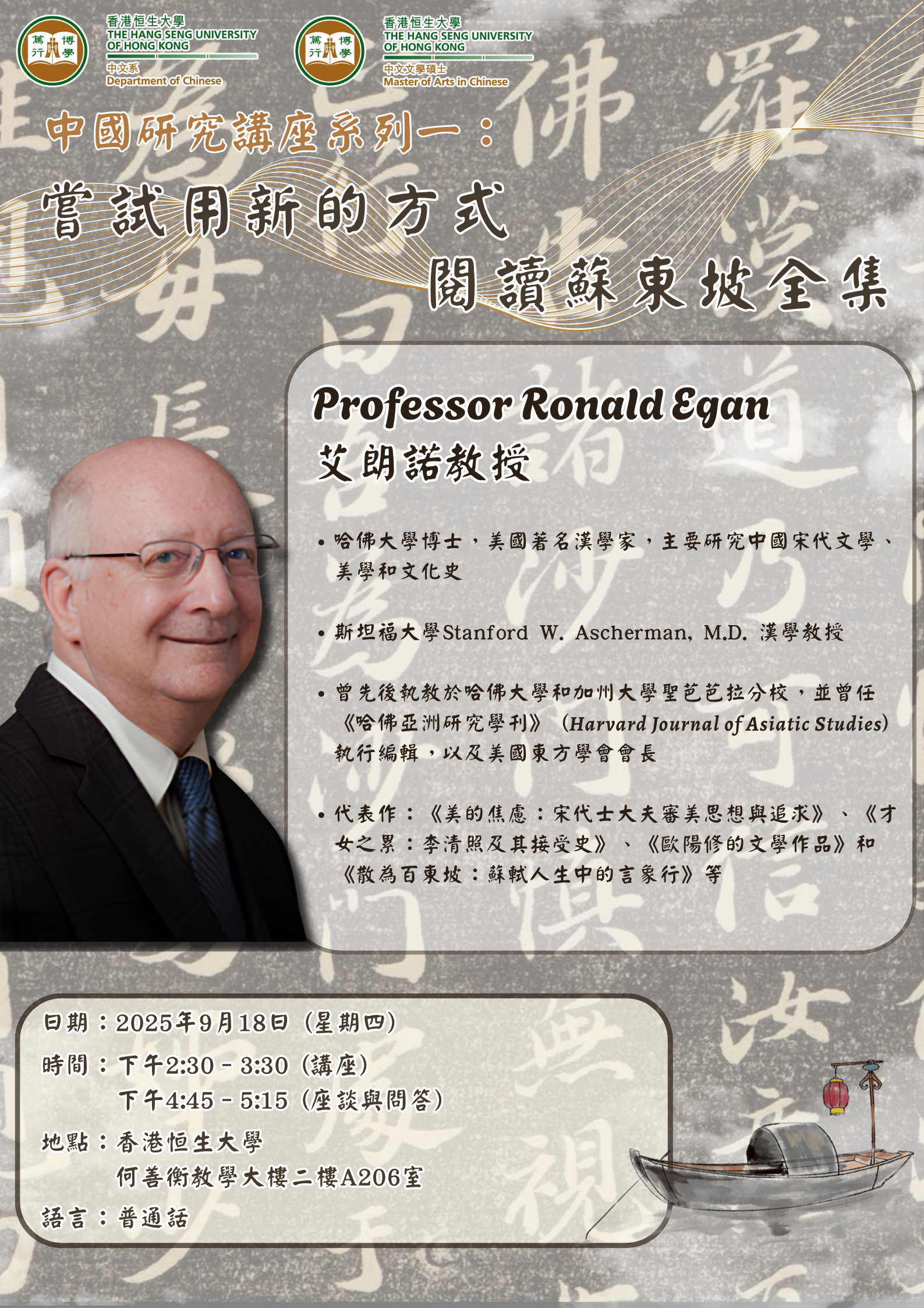 中國研究講座系列一：嘗試用新的方式閱讀蘇東坡全集-海報