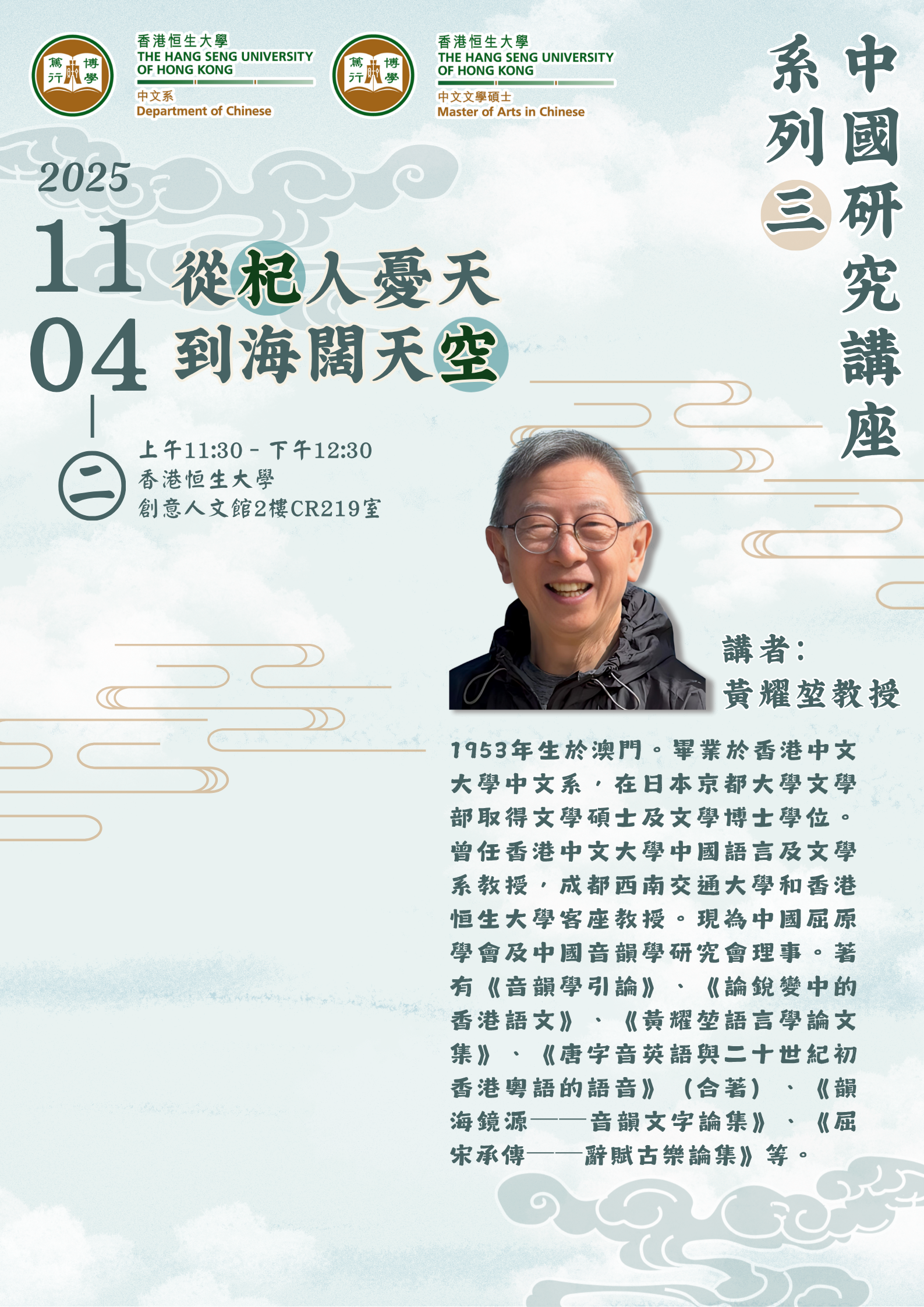 中國研究講座系列三：從杞人憂天到海闊天空——黃耀堃教授