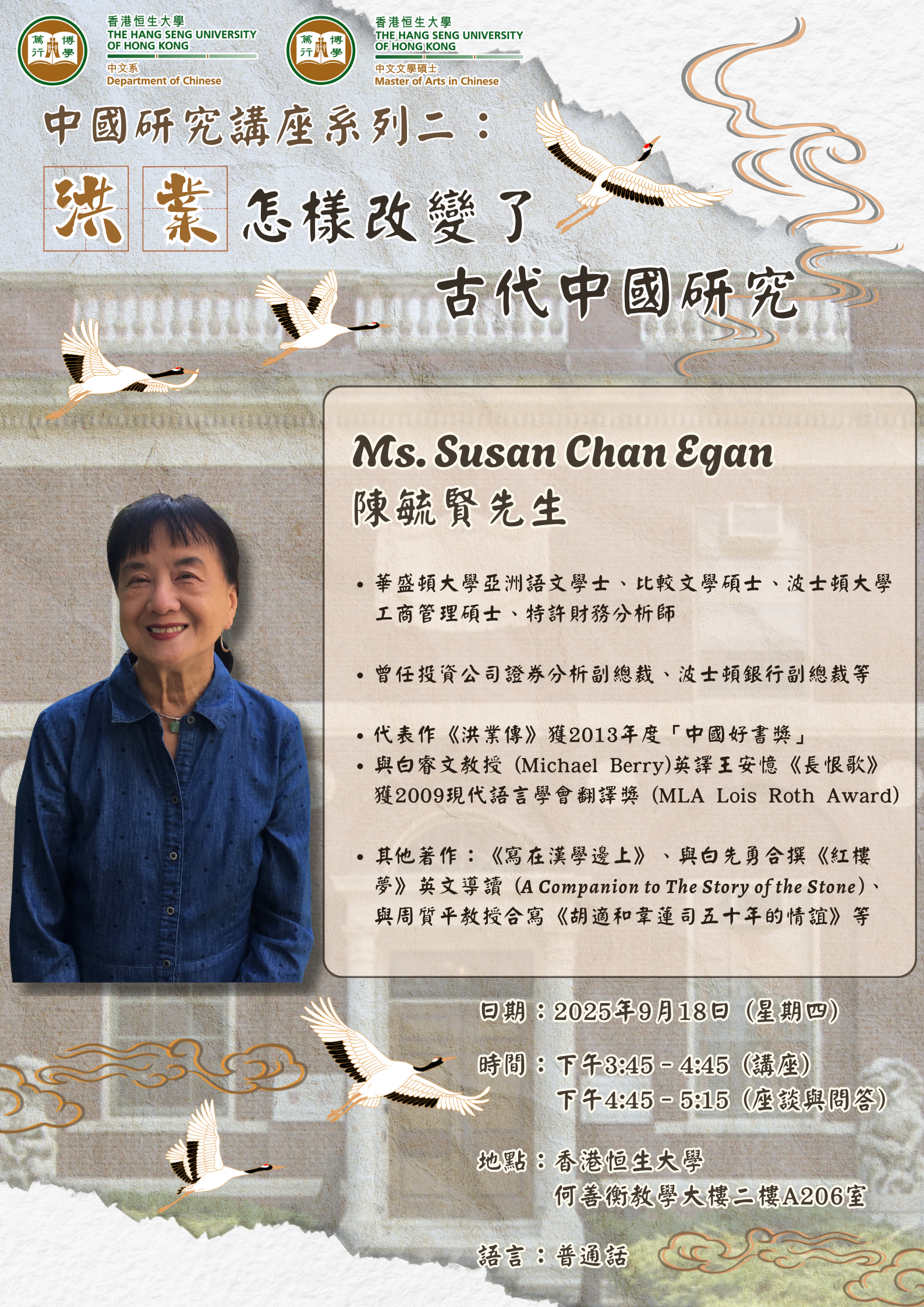 中國研究講座系列二：洪業怎樣改變了古代中國研究-海報