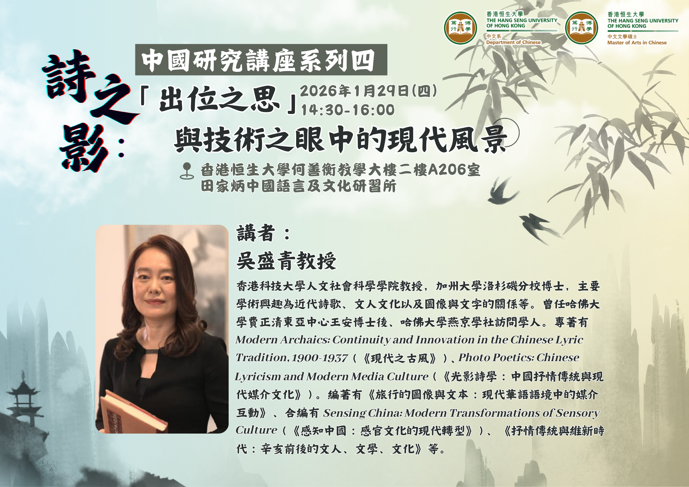 中國研究講座系列四：詩之影：「出位之思」與技術之眼中的現代風景